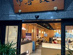 -伊喜饺子·烤鸭(五道口学院路店)