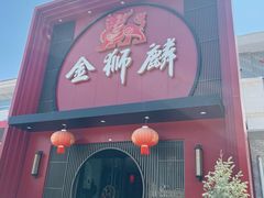 -金狮麟·新豫菜(杏石口路店)