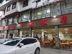 -荣生萝卜汤饭店