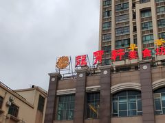 -龙宝轩(坦洲店)