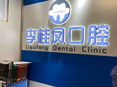 -李桂凤口腔
