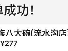 -乔家满族八大碗(流水沟店)