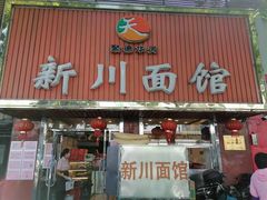 门面-新川面馆(新街口起源店)