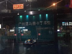 -速马赫卡丁车(琶洲店)