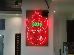 -七爷清汤腩·港式茶餐厅(世博店)