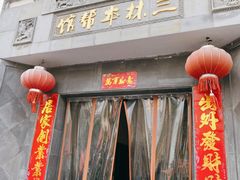 门面-三林本帮馆(中林街店)
