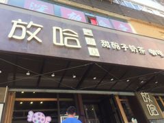门面-放哈·甜醅子奶茶创造者(正宁路店)