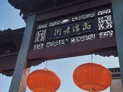 -高淳老街