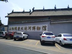 -隋唐大运河文化博物馆