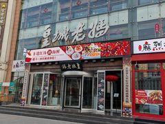 -皇城老妈火锅·川味传承(港湾店)