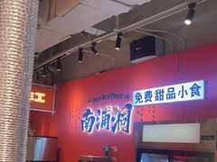 -南浦洞烤肉·新世界版(奥体店)
