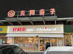 -好利来(马家堡店)