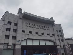 -中国京杭大运河博物馆