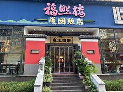 -福照楼汽锅鸡·云南菜(护国路店)