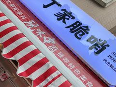 -丁家脆哨(民生路店)