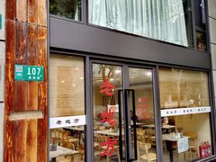 -老地方面馆(思南路店)