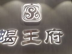 -蝎王府羊蝎子(西直门店)