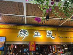 门面-缘生态云南菜·野生菌庭院餐厅(华侨城店)