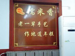 -糯米香(长江路店)