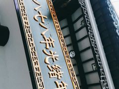 -德兴馆(广东路总店)