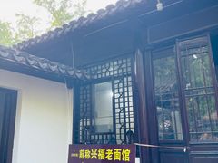 -兴福老面馆(寺路街店)