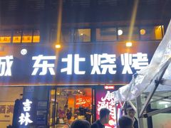 -记忆串城·东北烧烤·小龙虾·大型团建(南油店)