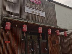 门面-荷府私房菜