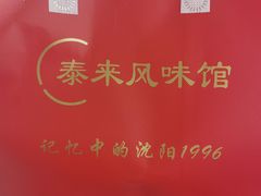 -泰来风味馆(桂林街店)