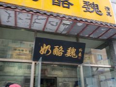门面-奶酪魏(牛街总店)