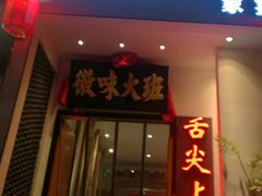 门面-徽味大班(定慧桥店)