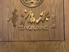 -童福兴·南京菜(老门东店)