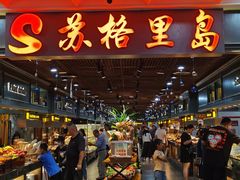 -苏格里岛自助海鲜烤肉火锅(集美万达店)