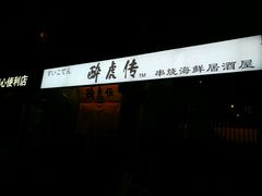 -醉虎传(南锣鼓巷店)