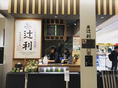-辻利茶铺(銀座店)
