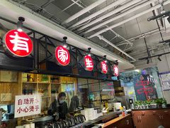 门面-有家生煎(三里屯店)