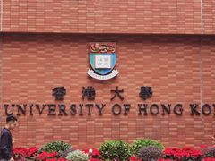 -香港大学