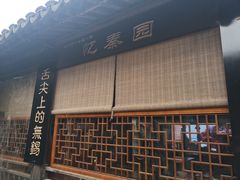 门面-忆秦园小笼包(惠山古镇总店)
