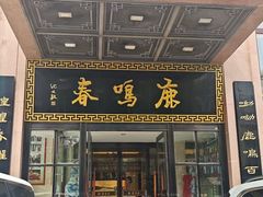 -鹿鸣春饭店(总店)
