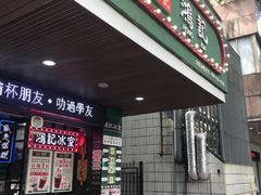 -香港鸿记冰室