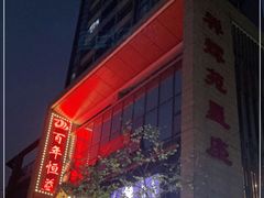 -百年恒益烧腊海鲜酒家·非遗传承(广州黄埔店)