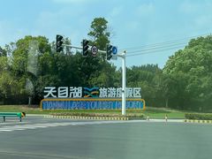 -天目湖山水园