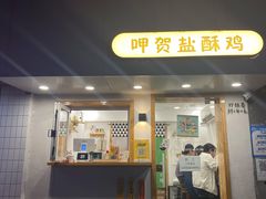 门面-呷贺盐酥鸡(抄纸巷店)