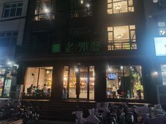 -马氏老外婆餐厅(磁县店)