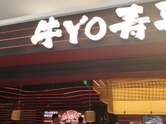 -牛YO寿喜烧和牛火锅自助(三台子万象汇店)