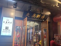 -夫妻肺片·老字号