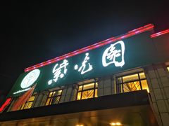 门面-紫光园(马桥店)