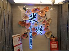 -米特.新派中国菜(锦绣江南店)