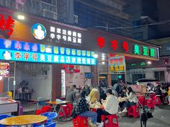 -李字号臭豆腐(总店)