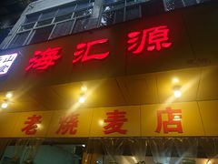 门面-海汇源老烧麦店(东大街总店)