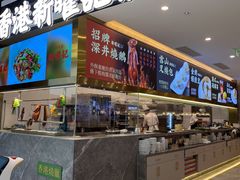 -香港新曜记·粤菜点心(滨江宝龙店)